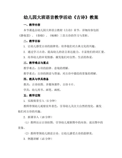 幼儿园大班语言教学活动《古诗》教案