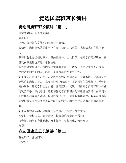 竞选国旗班班长演讲