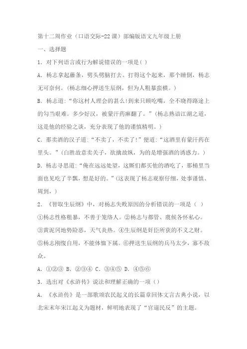 部编版语文九年级上册第十二周作业(口语交际-22课)(含答案)