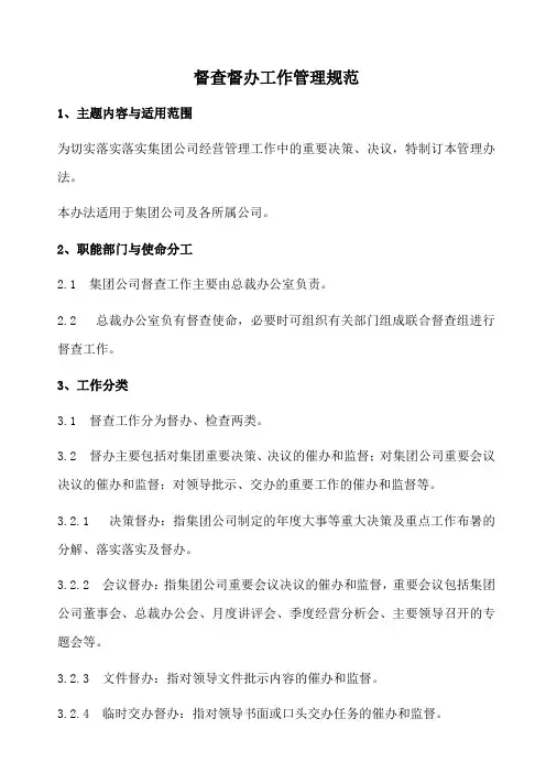 督查督办工作管理规范,督查督办工作程序、原则及考核