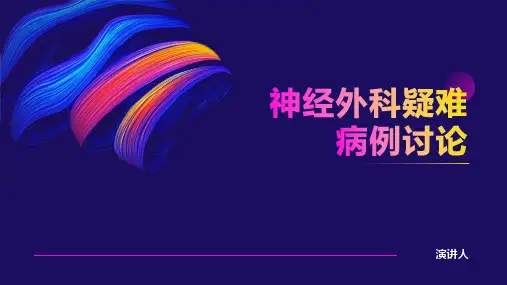 神经外科疑难病例讨论ppt模板