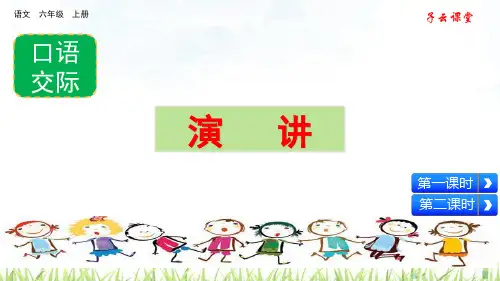 小学-语文-人教部编版(2019)-口语交际：演讲