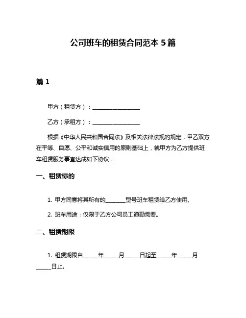 公司班车的租赁合同范本5篇