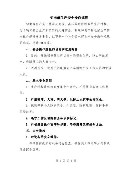 铝电解生产安全操作规程