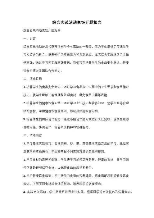 综合实践活动烹饪开题报告