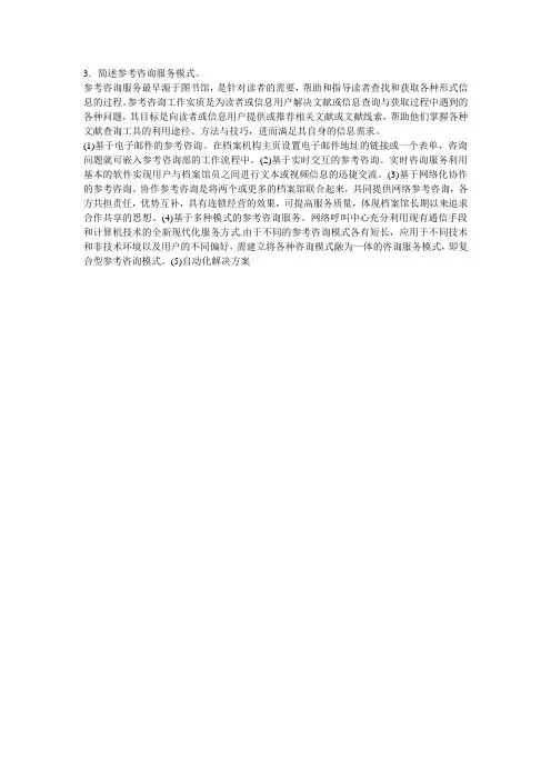 3.简述参考咨询服务模式。