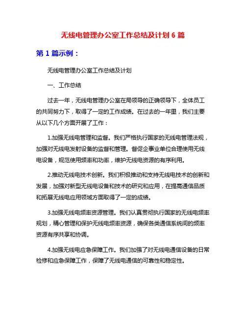 无线电管理办公室工作总结及计划6篇