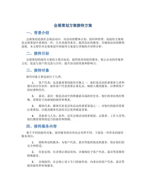 会展策划方案接待方案