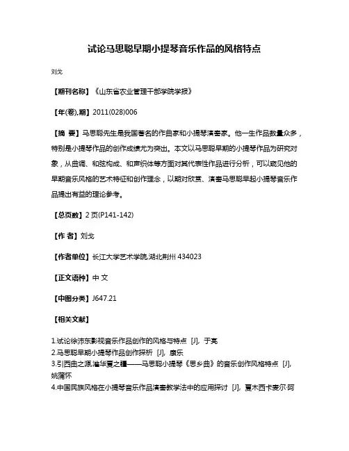试论马思聪早期小提琴音乐作品的风格特点