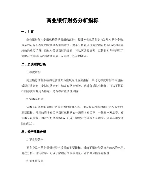 商业银行财务分析指标
