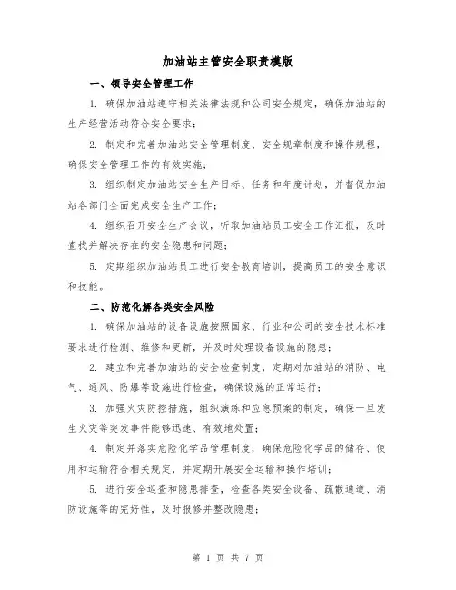 加油站主管安全职责模版(3篇)