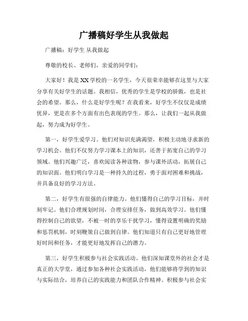 广播稿好学生从我做起