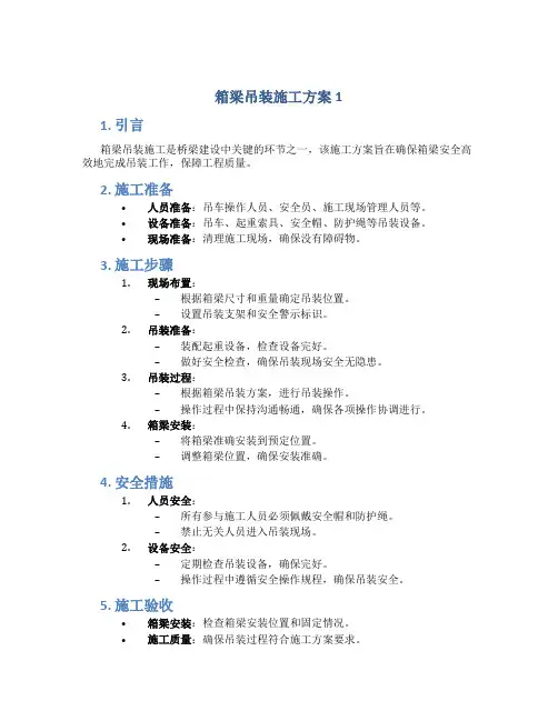 箱梁吊装施工方案1
