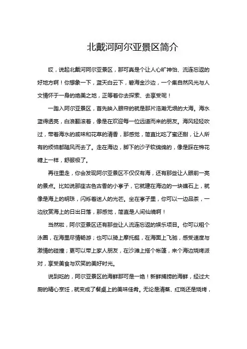 北戴河阿尔亚景区简介