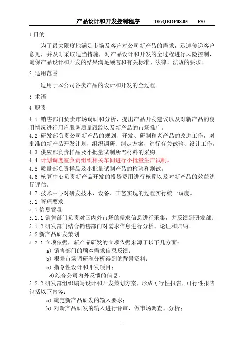 产品设计和开发控制程序-公司三体系文件