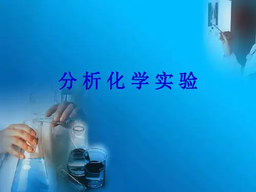 分析化学实验_PPT课件