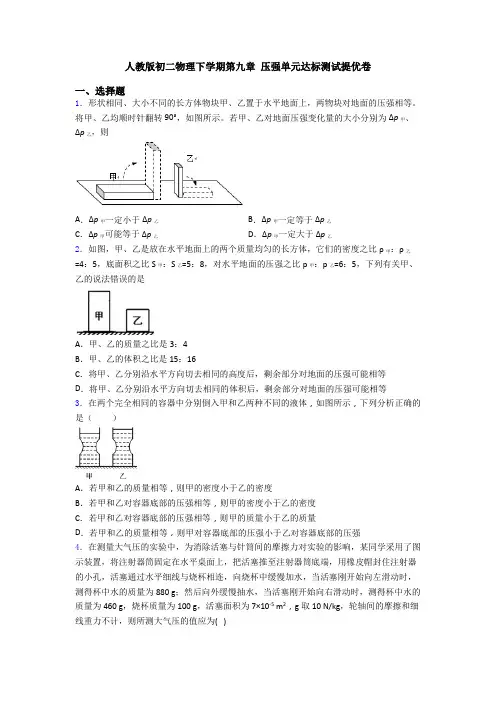 人教版初二物理下学期第九章 压强单元达标测试提优卷