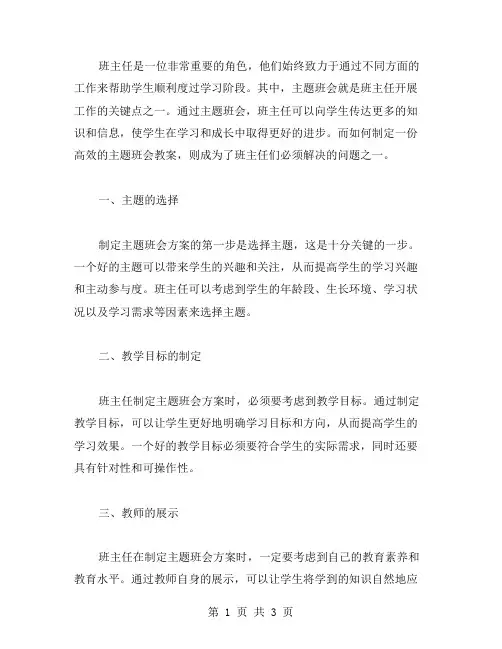 班主任工作怎样制定有效率的主题班会方案教案