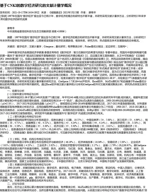 基于CNKI的数字经济研究的文献计量学概况