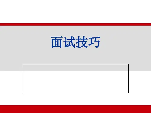 优秀专家人才选拔面试技巧学习资料