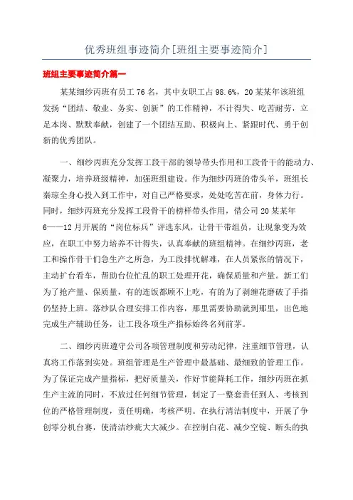 优秀班组事迹简介[班组主要事迹简介]