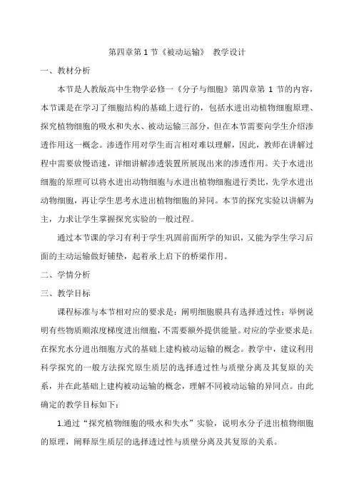 被动运输教学设计高一上学期生物人教版必修1