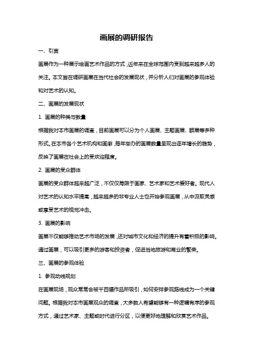 画展的调研报告