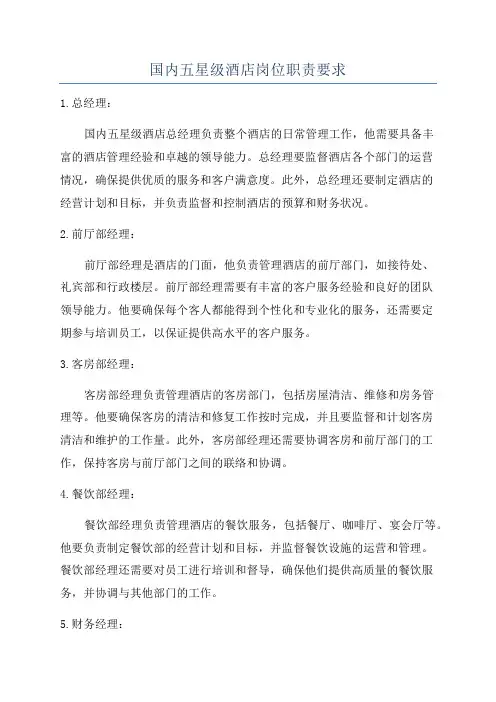 国内五星级酒店岗位职责要求
