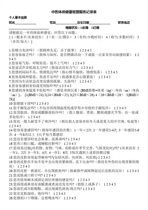 中医体质健康管理服务记录表