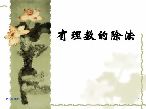 北师大版七年级上册数学《有理数的除法》有理数及其运算精品PPT教学课件
