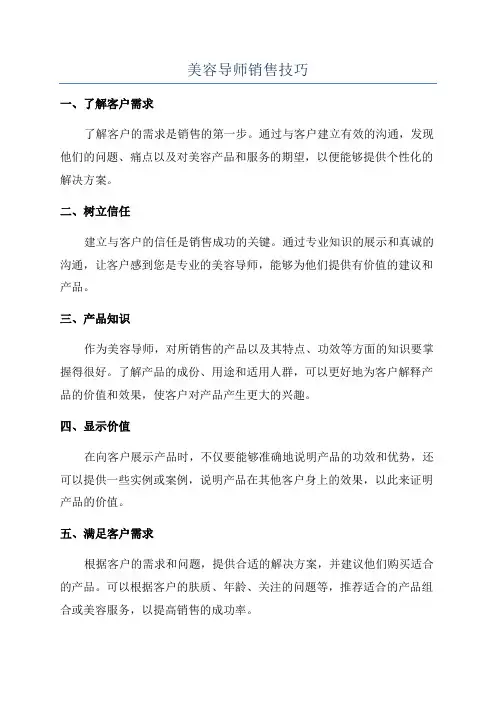 美容导师销售技巧