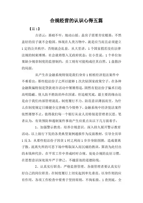 合规经营的认识心得五篇