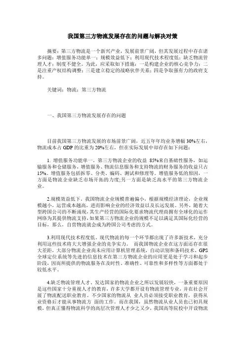 我国第三方物流发展存在的问题与解决对策