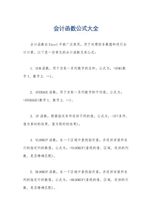 会计函数公式大全