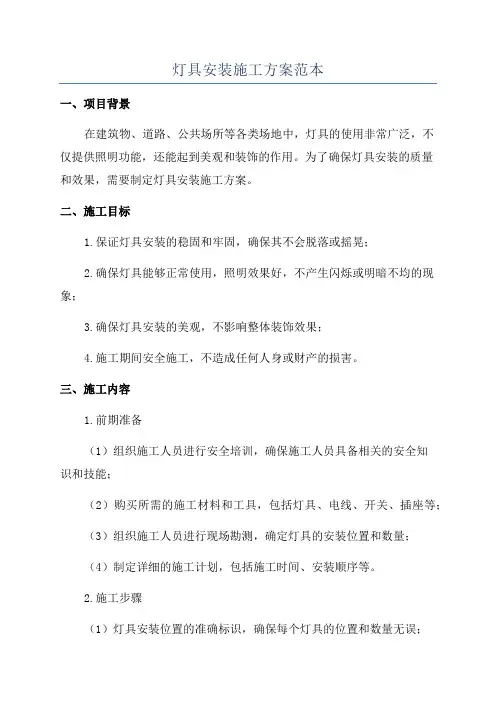 灯具安装施工方案范本