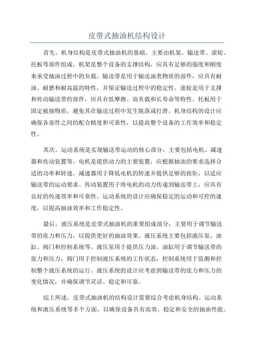 皮带式抽油机结构设计