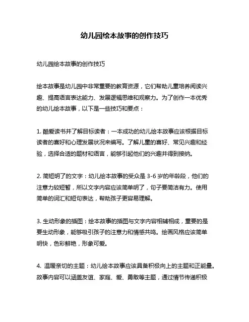 幼儿园绘本故事的创作技巧