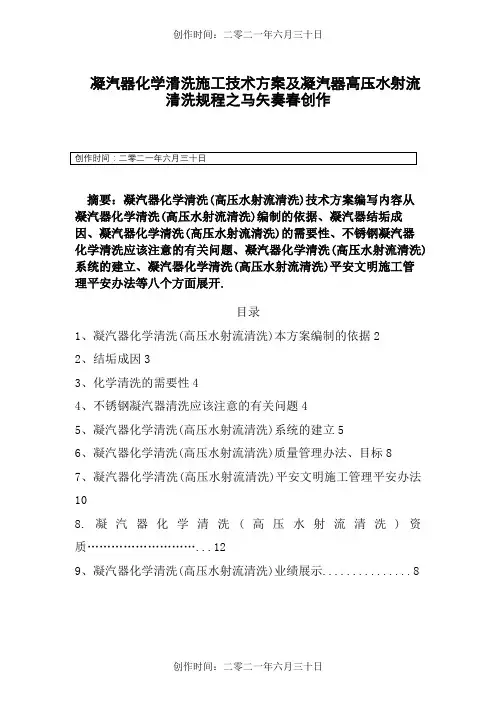 凝汽器化学清洗(高压水射流清洗)施工技术方案及凝汽器清洗规程