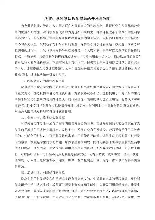 浅谈小学科学课教学资源的开发与利用