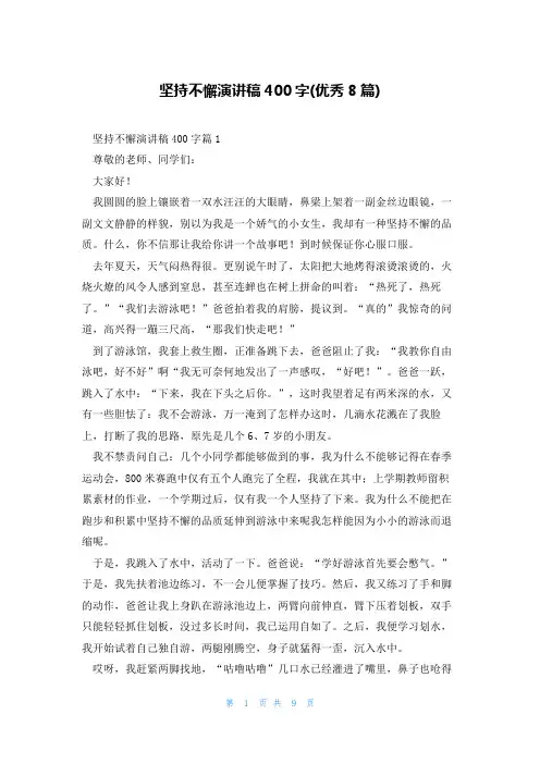 坚持不懈演讲稿400字(优秀8篇)