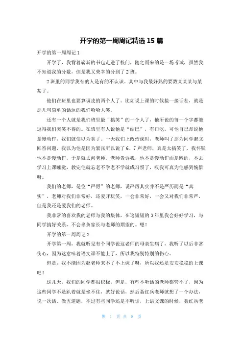 开学的第一周周记精选15篇
