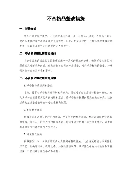 不合格品整改措施