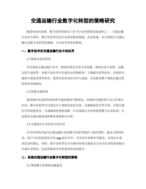交通运输行业数字化转型的策略研究