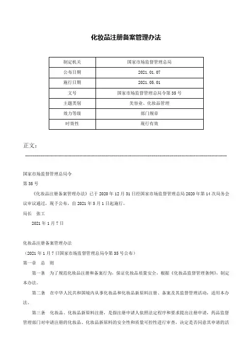 化妆品注册备案管理办法-国家市场监督管理总局令第35号