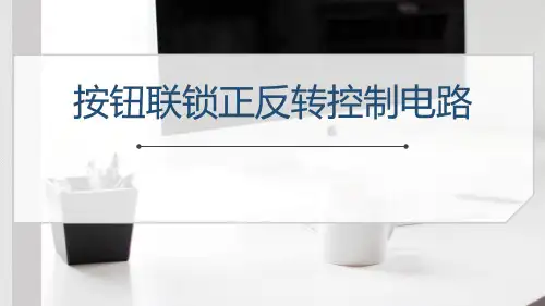 按钮联锁正反转控制电路精选全文