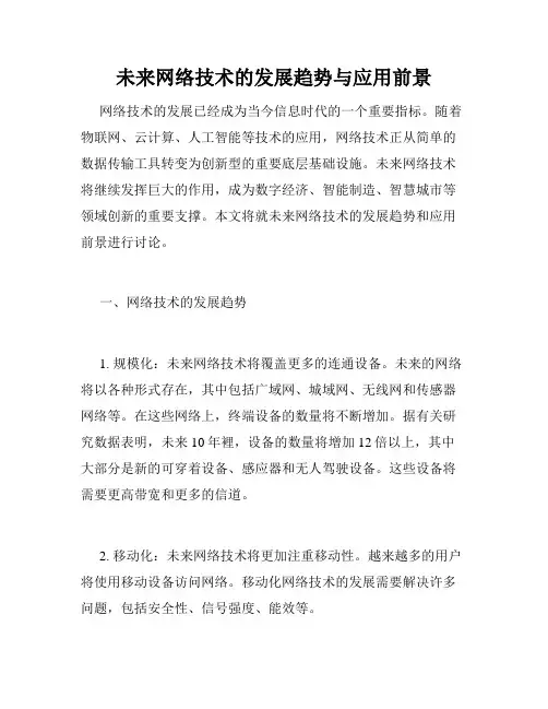 未来网络技术的发展趋势与应用前景