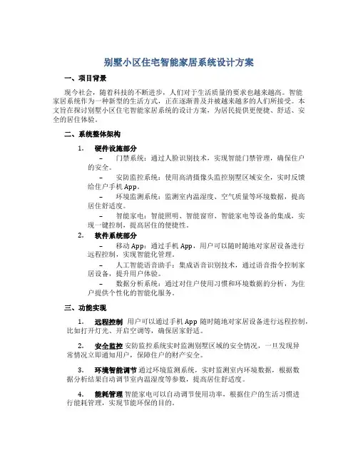 别墅小区住宅智能家居系统设计方案