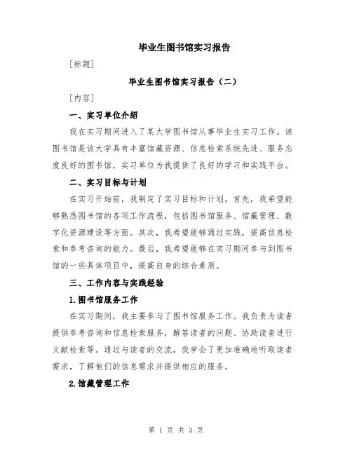 毕业生图书馆实习报告