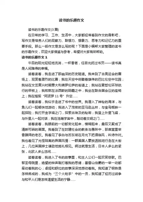 读书的乐趣作文（3篇）