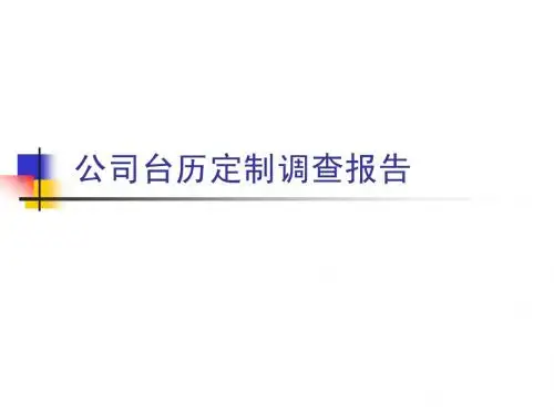 公司台历定制调查